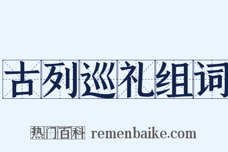 古列巡礼组词是什么意思的图片